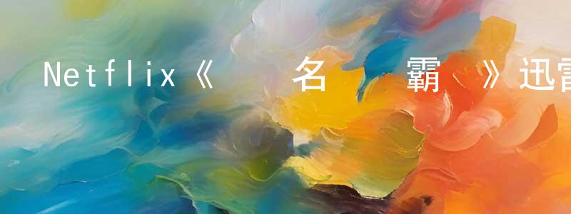 Netflix《國際名廚爭霸賽》迅雷下載/在線觀看/百度云-選秀/綜藝-美劇天堂 陳名遠的blog